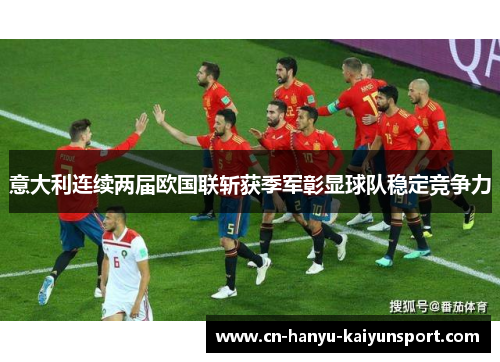 意大利连续两届欧国联斩获季军彰显球队稳定竞争力