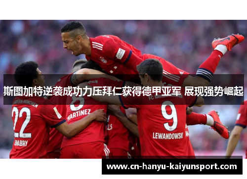 斯图加特逆袭成功力压拜仁获得德甲亚军 展现强势崛起