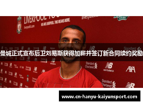 曼城正式宣布后卫刘易斯获得加薪并签订新合同续约奖励