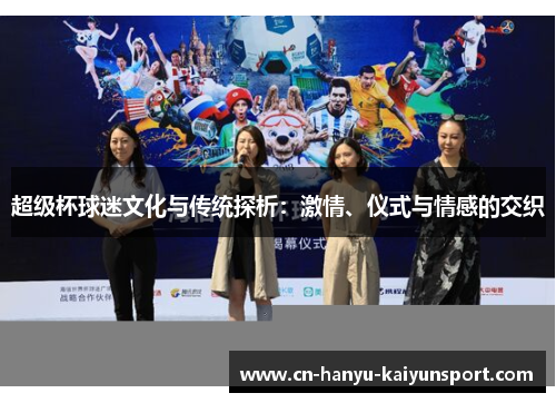 超级杯球迷文化与传统探析：激情、仪式与情感的交织