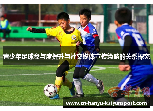 青少年足球参与度提升与社交媒体宣传策略的关系探究