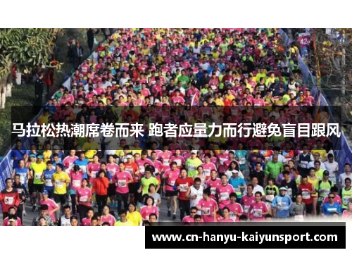 马拉松热潮席卷而来 跑者应量力而行避免盲目跟风