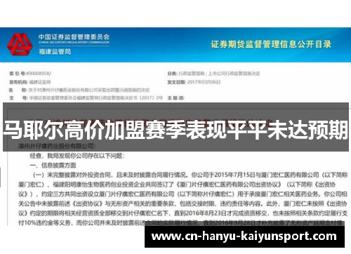 马耶尔高价加盟赛季表现平平未达预期