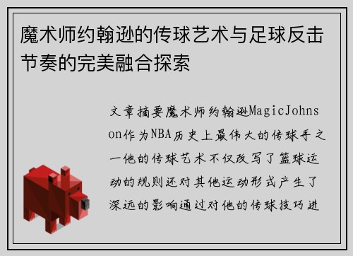 魔术师约翰逊的传球艺术与足球反击节奏的完美融合探索