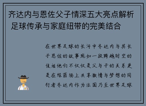 齐达内与恩佐父子情深五大亮点解析 足球传承与家庭纽带的完美结合