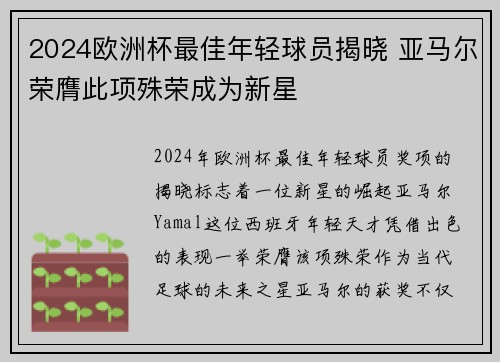 2024欧洲杯最佳年轻球员揭晓 亚马尔荣膺此项殊荣成为新星