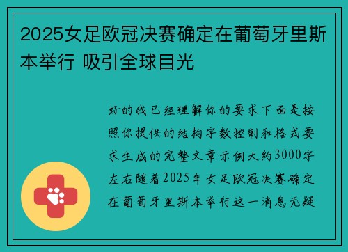 2025女足欧冠决赛确定在葡萄牙里斯本举行 吸引全球目光