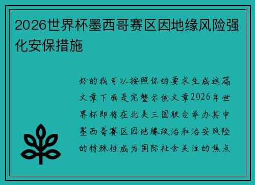 2026世界杯墨西哥赛区因地缘风险强化安保措施