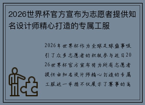 2026世界杯官方宣布为志愿者提供知名设计师精心打造的专属工服