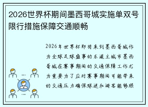 2026世界杯期间墨西哥城实施单双号限行措施保障交通顺畅