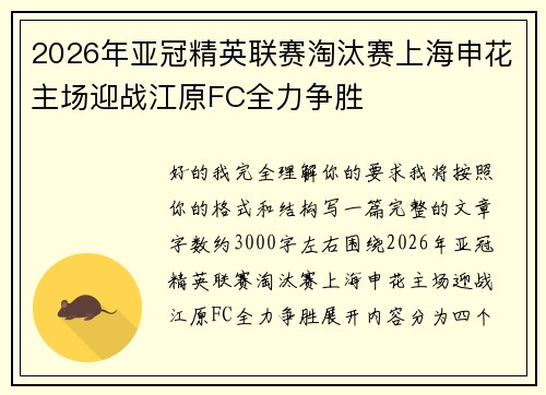 2026年亚冠精英联赛淘汰赛上海申花主场迎战江原FC全力争胜