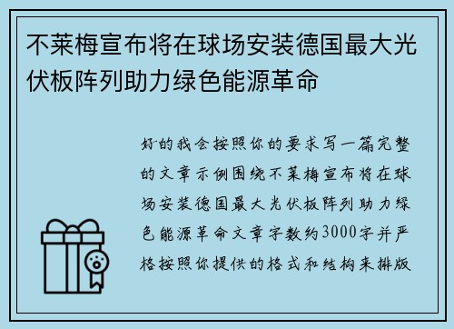 不莱梅宣布将在球场安装德国最大光伏板阵列助力绿色能源革命