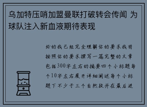 乌加特压哨加盟曼联打破转会传闻 为球队注入新血液期待表现