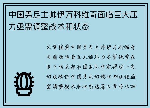 中国男足主帅伊万科维奇面临巨大压力亟需调整战术和状态