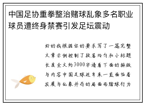 中国足协重拳整治赌球乱象多名职业球员遭终身禁赛引发足坛震动
