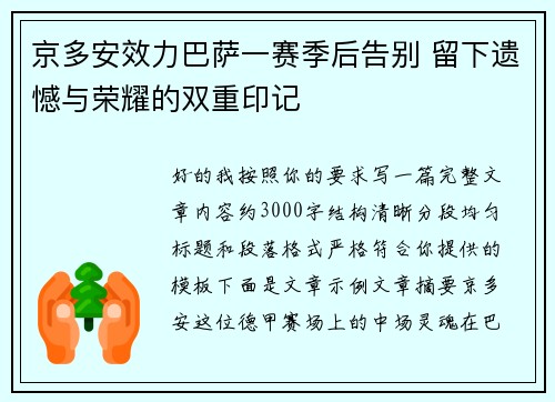 京多安效力巴萨一赛季后告别 留下遗憾与荣耀的双重印记