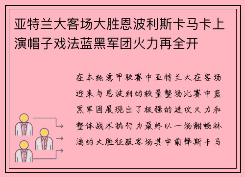 亚特兰大客场大胜恩波利斯卡马卡上演帽子戏法蓝黑军团火力再全开