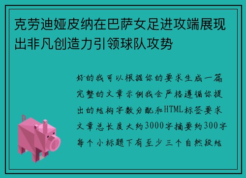克劳迪娅皮纳在巴萨女足进攻端展现出非凡创造力引领球队攻势