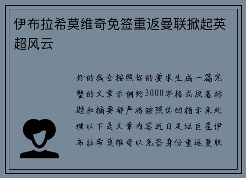 伊布拉希莫维奇免签重返曼联掀起英超风云