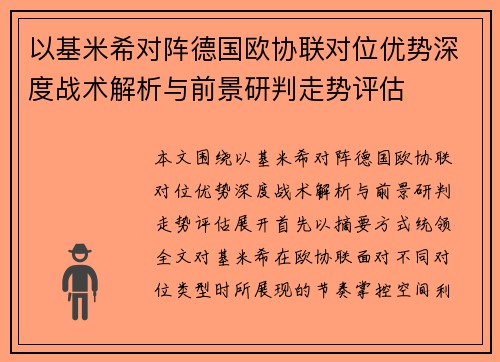 以基米希对阵德国欧协联对位优势深度战术解析与前景研判走势评估