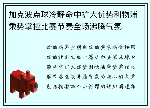 加克波点球冷静命中扩大优势利物浦乘势掌控比赛节奏全场沸腾气氛