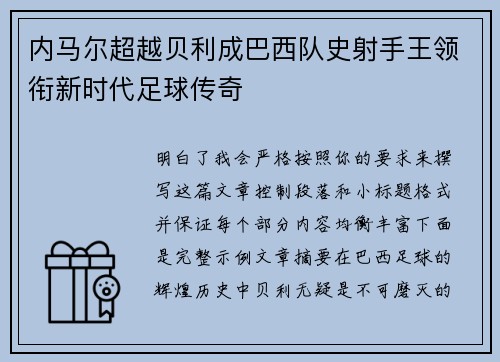 内马尔超越贝利成巴西队史射手王领衔新时代足球传奇