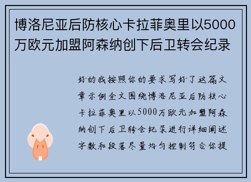博洛尼亚后防核心卡拉菲奥里以5000万欧元加盟阿森纳创下后卫转会纪录