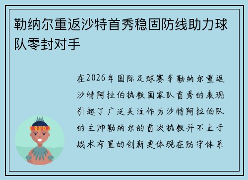 勒纳尔重返沙特首秀稳固防线助力球队零封对手