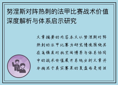 努涅斯对阵热刺的法甲比赛战术价值深度解析与体系启示研究