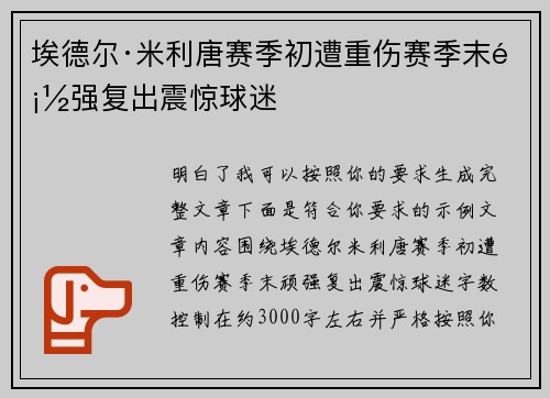 埃德尔·米利唐赛季初遭重伤赛季末顽强复出震惊球迷