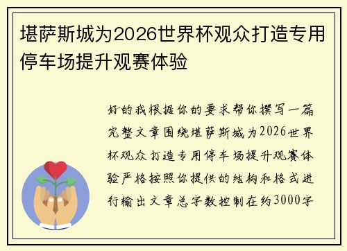 堪萨斯城为2026世界杯观众打造专用停车场提升观赛体验