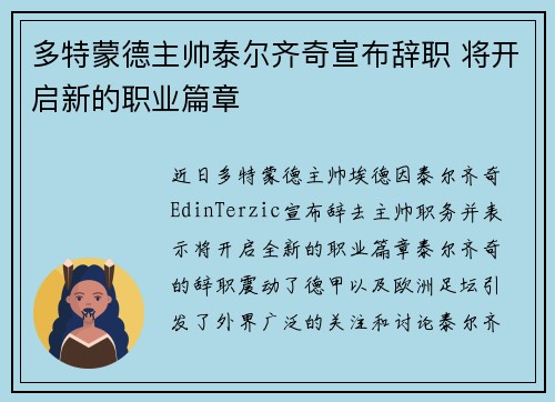 多特蒙德主帅泰尔齐奇宣布辞职 将开启新的职业篇章
