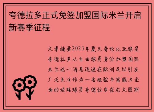 夸德拉多正式免签加盟国际米兰开启新赛季征程