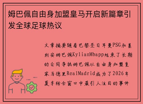 姆巴佩自由身加盟皇马开启新篇章引发全球足球热议