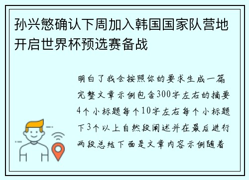 孙兴慜确认下周加入韩国国家队营地开启世界杯预选赛备战