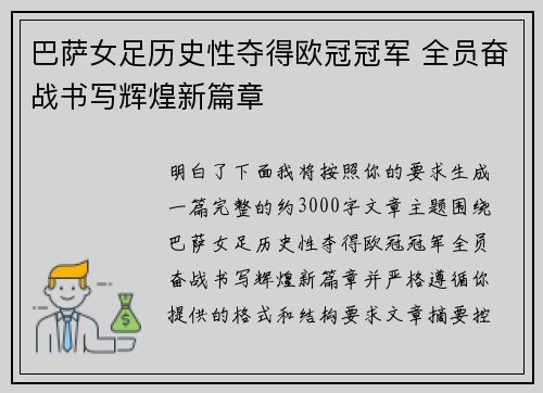 巴萨女足历史性夺得欧冠冠军 全员奋战书写辉煌新篇章