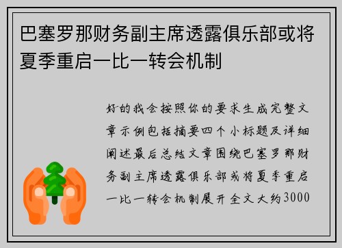 巴塞罗那财务副主席透露俱乐部或将夏季重启一比一转会机制