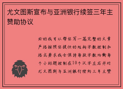 尤文图斯宣布与亚洲银行续签三年主赞助协议