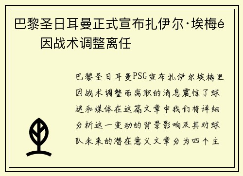 巴黎圣日耳曼正式宣布扎伊尔·埃梅里因战术调整离任