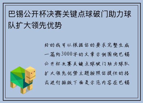 巴锡公开杯决赛关键点球破门助力球队扩大领先优势