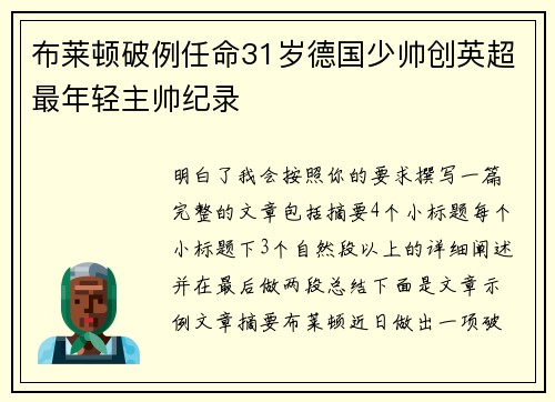 布莱顿破例任命31岁德国少帅创英超最年轻主帅纪录