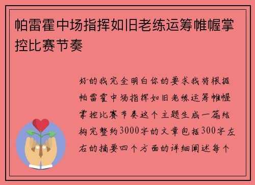帕雷霍中场指挥如旧老练运筹帷幄掌控比赛节奏