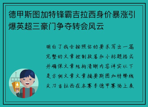 德甲斯图加特锋霸吉拉西身价暴涨引爆英超三豪门争夺转会风云