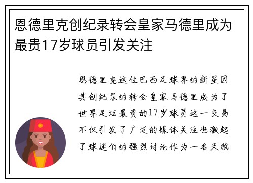 恩德里克创纪录转会皇家马德里成为最贵17岁球员引发关注