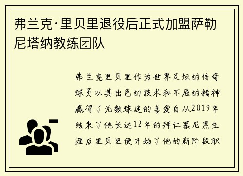 弗兰克·里贝里退役后正式加盟萨勒尼塔纳教练团队