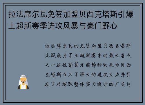 拉法席尔瓦免签加盟贝西克塔斯引爆土超新赛季进攻风暴与豪门野心