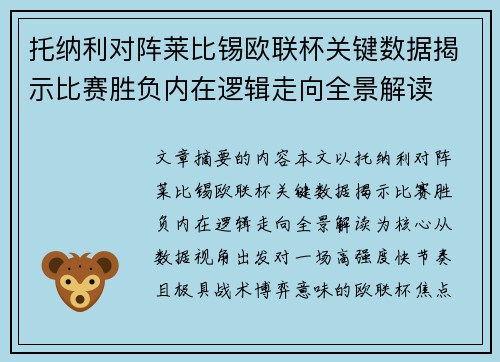 托纳利对阵莱比锡欧联杯关键数据揭示比赛胜负内在逻辑走向全景解读