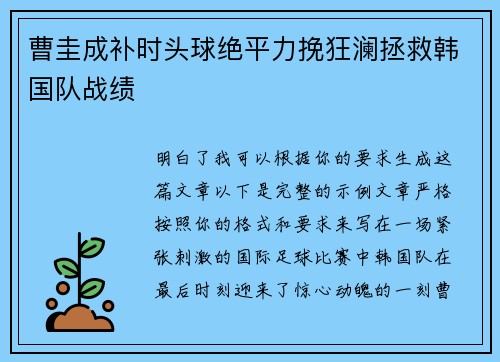 曹圭成补时头球绝平力挽狂澜拯救韩国队战绩