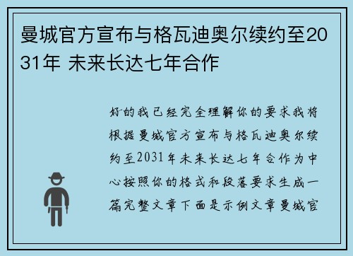 曼城官方宣布与格瓦迪奥尔续约至2031年 未来长达七年合作