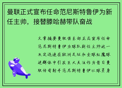 曼联正式宣布任命范尼斯特鲁伊为新任主帅，接替滕哈赫带队奋战